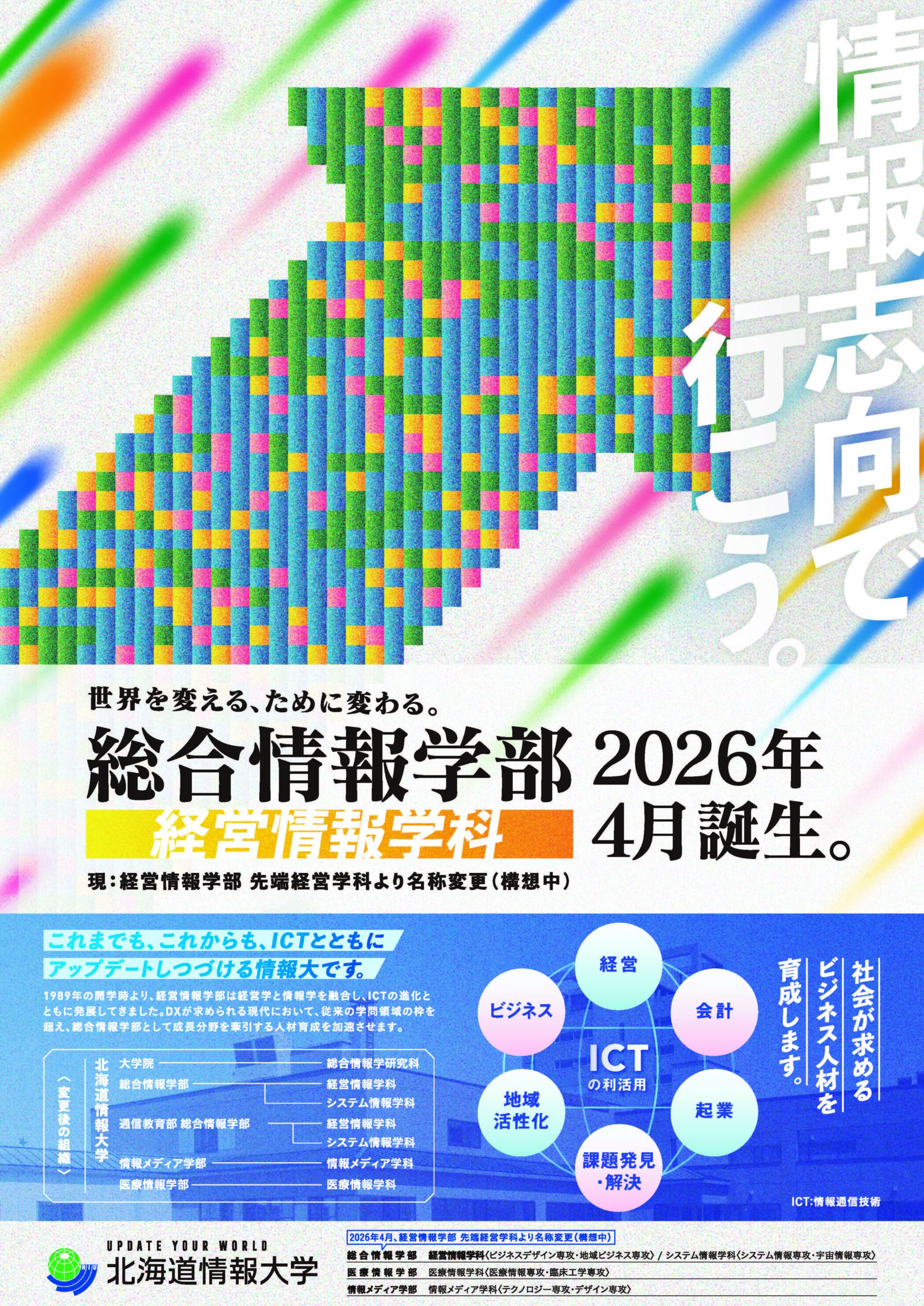 北海道情報大学 学部・学科の名称変更について｜北海道情報大学
