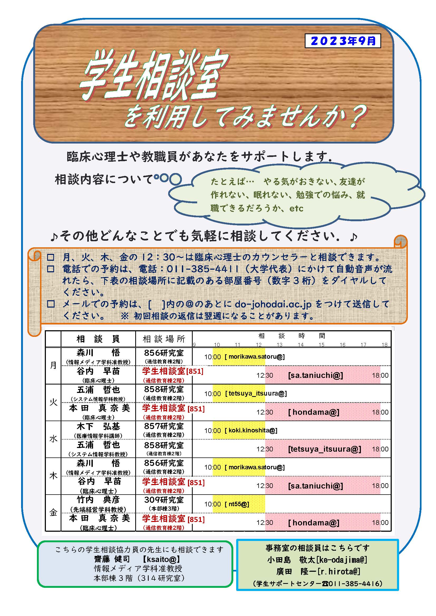 学生相談室 | 在学生へ | 北海道情報大学