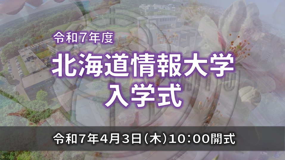 令和7年度入学式のご案内｜北海道情報大学
