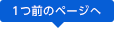 1つ前のページへ