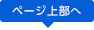 ページ上部へ