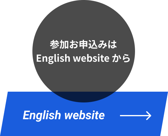 参加お申込みはEnglish websiteから