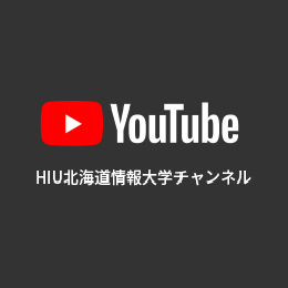 HIU北海道情報大学チャンネル