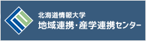 地域連携・産学連携センター
