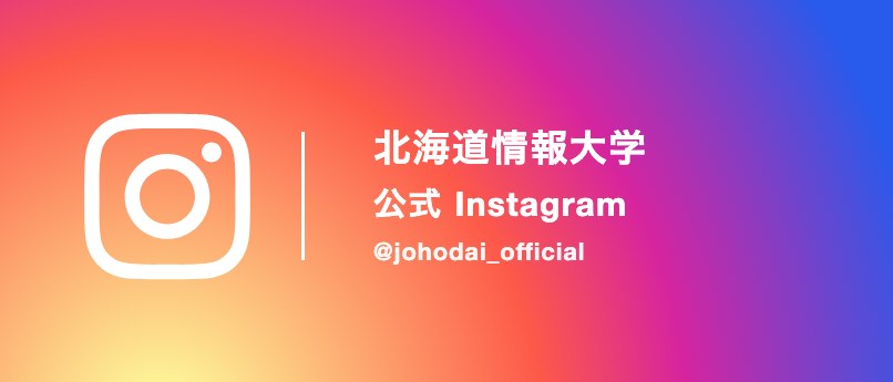 北海道情報大学 公式Instagram @johodai_official