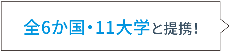 全6か国・11大学と提携!