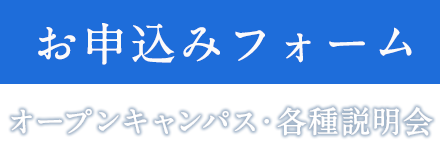 お申込み オープンキャンパス・各種説明会