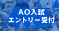 AOエントリー受付