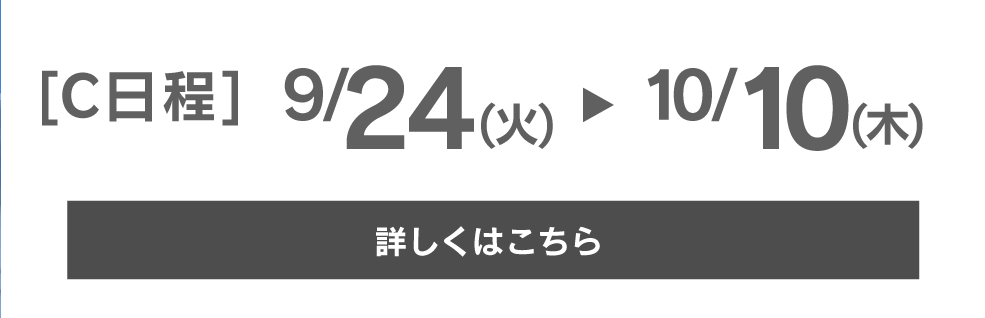 AOエントリー受付10/10まで