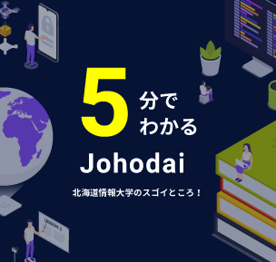 北海道情報大学 最先端のハイテク設備とユニークなカリキュラムでitのプロフェッショナルを育成します 北海道情報大学 最先端のハイテク設備とユニークなカリキュラムでitのプロフェッショナルを育成します
