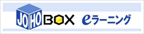 JOHO-BOX eラーニング