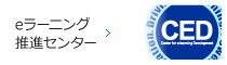 ｅラーニング推進センター