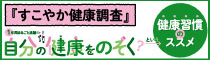 すこやか健康調査