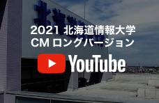2020北海道情報大学CMロングバージョン