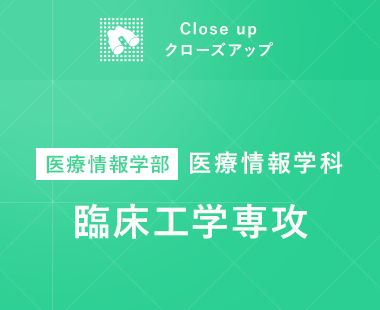クローズアップ 医療情報学部医療情報学科診療情報管理専攻