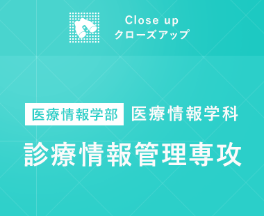 クローズアップ 医療情報学部医療情報学科診療情報管理専攻