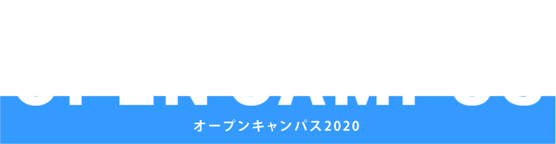 来て・見て・触れて 情報大を体験しよう！オープンキャンパス2019