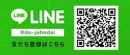 LINE @do-johodai 友だち登録はこちら