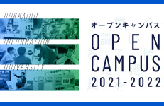 オープンキャンパス