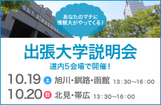 出張大学説明会
